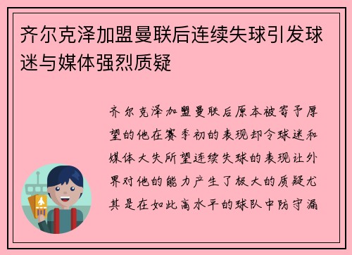 齐尔克泽加盟曼联后连续失球引发球迷与媒体强烈质疑