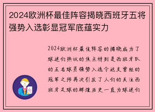 2024欧洲杯最佳阵容揭晓西班牙五将强势入选彰显冠军底蕴实力