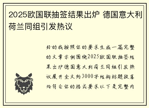 2025欧国联抽签结果出炉 德国意大利荷兰同组引发热议
