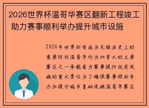 2026世界杯温哥华赛区翻新工程竣工 助力赛事顺利举办提升城市设施