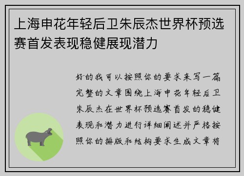 上海申花年轻后卫朱辰杰世界杯预选赛首发表现稳健展现潜力