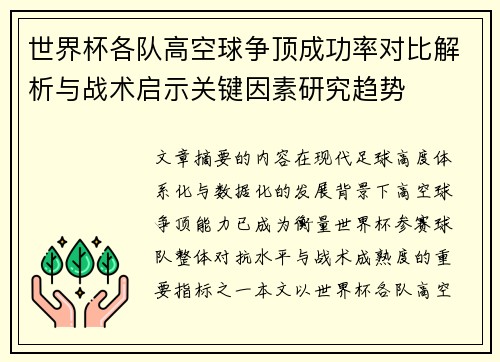 世界杯各队高空球争顶成功率对比解析与战术启示关键因素研究趋势