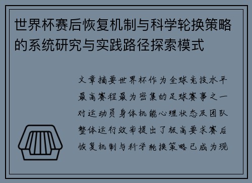 世界杯赛后恢复机制与科学轮换策略的系统研究与实践路径探索模式