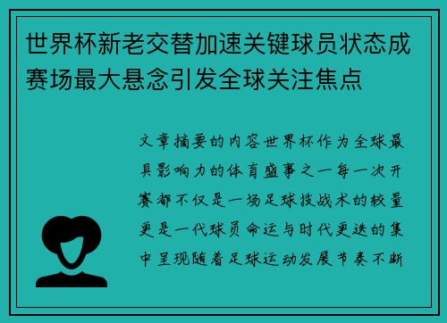 世界杯新老交替加速关键球员状态成赛场最大悬念引发全球关注焦点