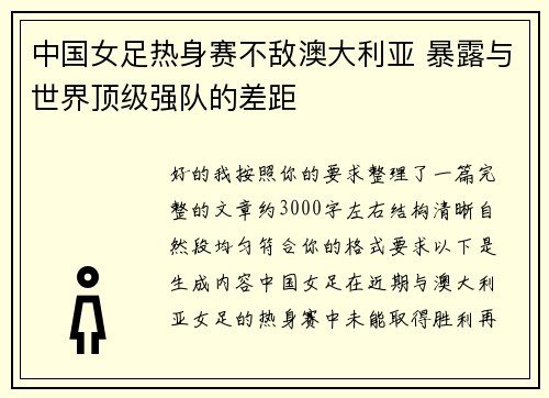 中国女足热身赛不敌澳大利亚 暴露与世界顶级强队的差距 中国女足热身赛不敌澳大利亚 暴露与世界顶级强队的差距
