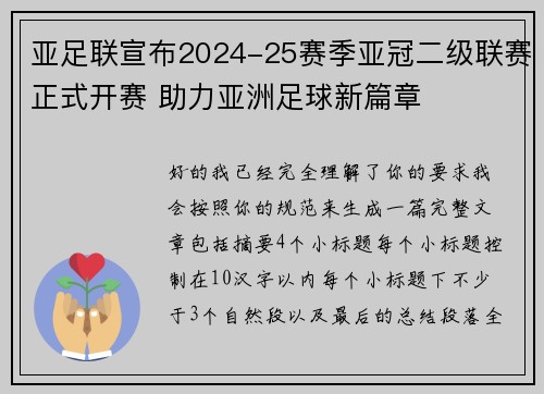 亚足联宣布2024-25赛季亚冠二级联赛正式开赛 助力亚洲足球新篇章