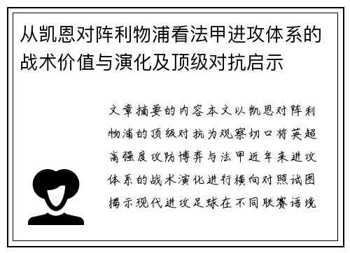 从凯恩对阵利物浦看法甲进攻体系的战术价值与演化及顶级对抗启示 从凯恩对阵利物浦看法甲进攻体系的战术价值与演化及顶级对抗启示
