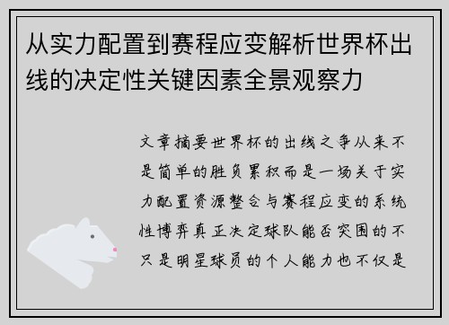 从实力配置到赛程应变解析世界杯出线的决定性关键因素全景观察力 从实力配置到赛程应变解析世界杯出线的决定性关键因素全景观察力