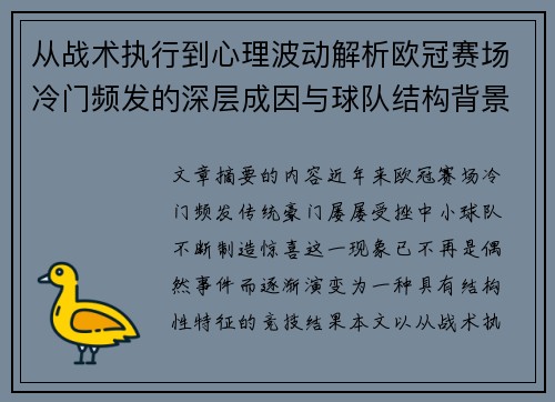 从战术执行到心理波动解析欧冠赛场冷门频发的深层成因与球队结构背景 从战术执行到心理波动解析欧冠赛场冷门频发的深层成因与球队结构背景