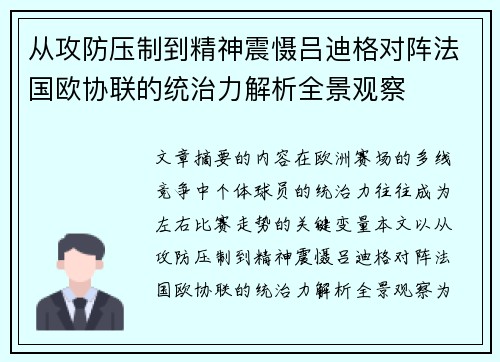 从攻防压制到精神震慑吕迪格对阵法国欧协联的统治力解析全景观察
