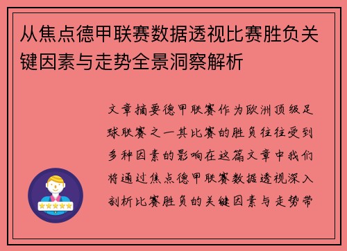 从焦点德甲联赛数据透视比赛胜负关键因素与走势全景洞察解析 从焦点德甲联赛数据透视比赛胜负关键因素与走势全景洞察解析