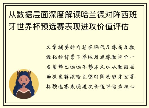 从数据层面深度解读哈兰德对阵西班牙世界杯预选赛表现进攻价值评估 从数据层面深度解读哈兰德对阵西班牙世界杯预选赛表现进攻价值评估