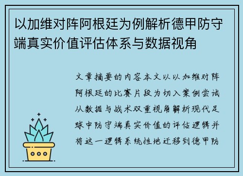 以加维对阵阿根廷为例解析德甲防守端真实价值评估体系与数据视角