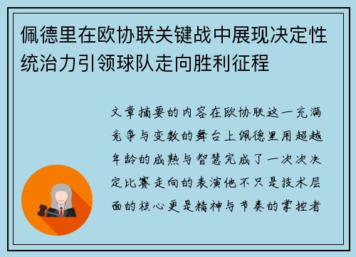 佩德里在欧协联关键战中展现决定性统治力引领球队走向胜利征程 佩德里在欧协联关键战中展现决定性统治力引领球队走向胜利征程