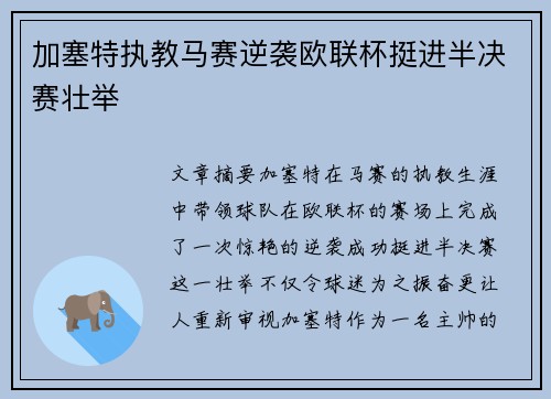 加塞特执教马赛逆袭欧联杯挺进半决赛壮举 加塞特执教马赛逆袭欧联杯挺进半决赛壮举