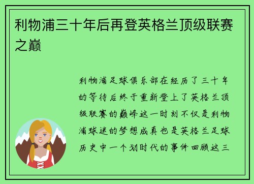 利物浦三十年后再登英格兰顶级联赛之巅 利物浦三十年后再登英格兰顶级联赛之巅