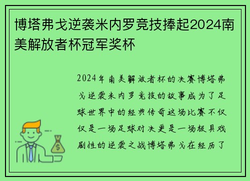 博塔弗戈逆袭米内罗竞技捧起2024南美解放者杯冠军奖杯 博塔弗戈逆袭米内罗竞技捧起2024南美解放者杯冠军奖杯