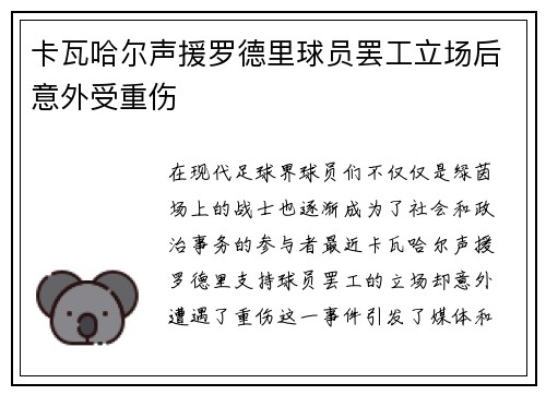 卡瓦哈尔声援罗德里球员罢工立场后意外受重伤 卡瓦哈尔声援罗德里球员罢工立场后意外受重伤