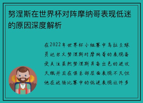 努涅斯在世界杯对阵摩纳哥表现低迷的原因深度解析 努涅斯在世界杯对阵摩纳哥表现低迷的原因深度解析