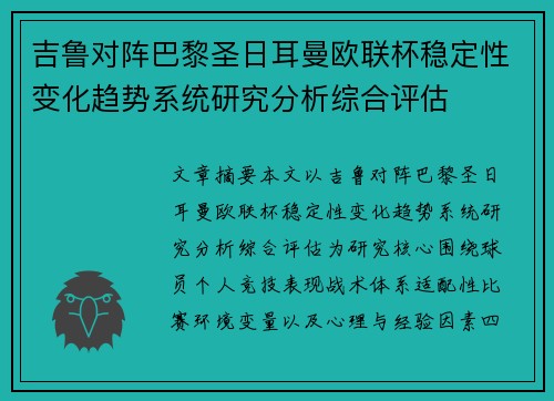 吉鲁对阵巴黎圣日耳曼欧联杯稳定性变化趋势系统研究分析综合评估 吉鲁对阵巴黎圣日耳曼欧联杯稳定性变化趋势系统研究分析综合评估