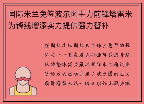 国际米兰免签波尔图主力前锋塔雷米为锋线增添实力提供强力替补 国际米兰免签波尔图主力前锋塔雷米为锋线增添实力提供强力替补