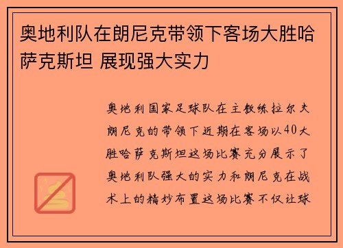 奥地利队在朗尼克带领下客场大胜哈萨克斯坦 展现强大实力 奥地利队在朗尼克带领下客场大胜哈萨克斯坦 展现强大实力