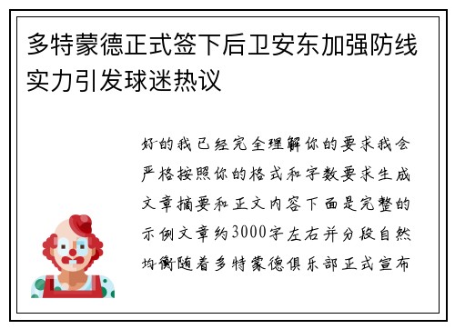 多特蒙德正式签下后卫安东加强防线实力引发球迷热议 多特蒙德正式签下后卫安东加强防线实力引发球迷热议
