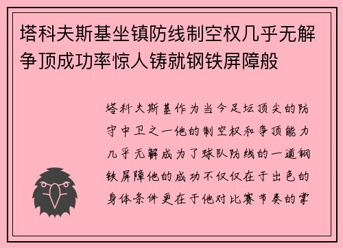塔科夫斯基坐镇防线制空权几乎无解争顶成功率惊人铸就钢铁屏障般 塔科夫斯基坐镇防线制空权几乎无解争顶成功率惊人铸就钢铁屏障般
