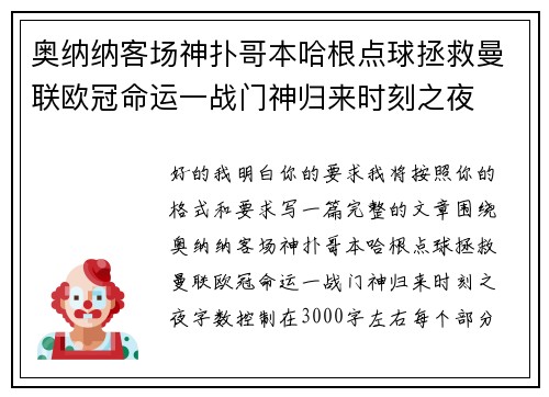 奥纳纳客场神扑哥本哈根点球拯救曼联欧冠命运一战门神归来时刻之夜 奥纳纳客场神扑哥本哈根点球拯救曼联欧冠命运一战门神归来时刻之夜