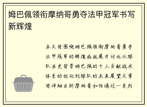姆巴佩领衔摩纳哥勇夺法甲冠军书写新辉煌 姆巴佩领衔摩纳哥勇夺法甲冠军书写新辉煌