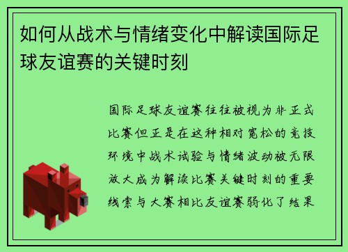 如何从战术与情绪变化中解读国际足球友谊赛的关键时刻 如何从战术与情绪变化中解读国际足球友谊赛的关键时刻