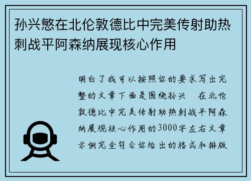 孙兴慜在北伦敦德比中完美传射助热刺战平阿森纳展现核心作用 孙兴慜在北伦敦德比中完美传射助热刺战平阿森纳展现核心作用