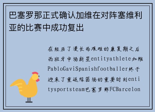 巴塞罗那正式确认加维在对阵塞维利亚的比赛中成功复出 巴塞罗那正式确认加维在对阵塞维利亚的比赛中成功复出
