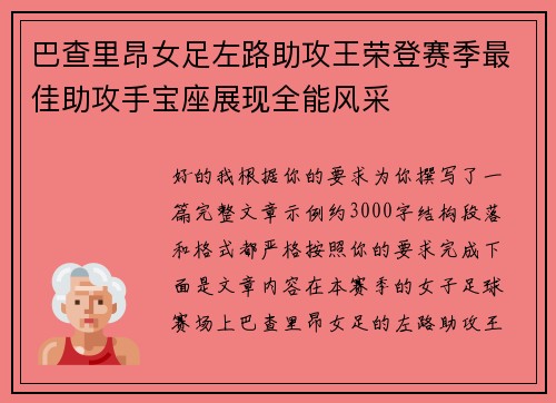 巴查里昂女足左路助攻王荣登赛季最佳助攻手宝座展现全能风采 巴查里昂女足左路助攻王荣登赛季最佳助攻手宝座展现全能风采