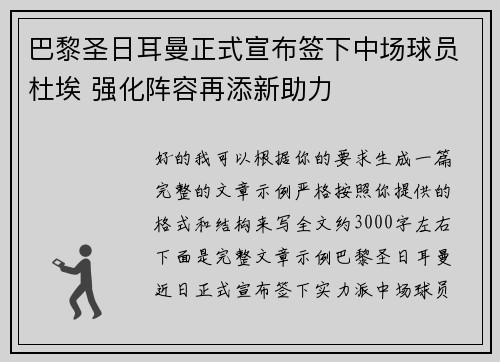 巴黎圣日耳曼正式宣布签下中场球员杜埃 强化阵容再添新助力