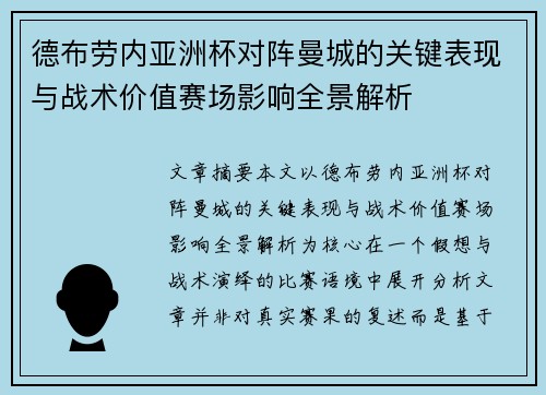 德布劳内亚洲杯对阵曼城的关键表现与战术价值赛场影响全景解析 德布劳内亚洲杯对阵曼城的关键表现与战术价值赛场影响全景解析