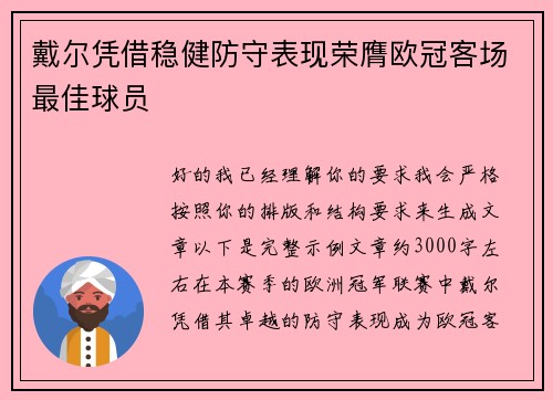 戴尔凭借稳健防守表现荣膺欧冠客场最佳球员 戴尔凭借稳健防守表现荣膺欧冠客场最佳球员