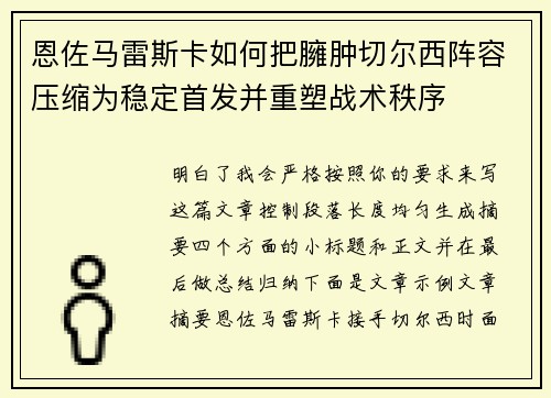 恩佐马雷斯卡如何把臃肿切尔西阵容压缩为稳定首发并重塑战术秩序