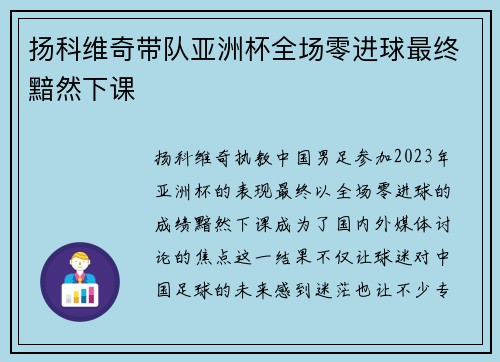 扬科维奇带队亚洲杯全场零进球最终黯然下课 扬科维奇带队亚洲杯全场零进球最终黯然下课