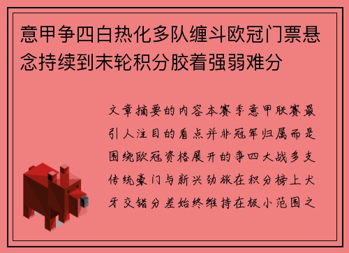 意甲争四白热化多队缠斗欧冠门票悬念持续到末轮积分胶着强弱难分 意甲争四白热化多队缠斗欧冠门票悬念持续到末轮积分胶着强弱难分