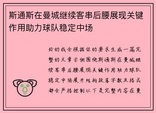 斯通斯在曼城继续客串后腰展现关键作用助力球队稳定中场 斯通斯在曼城继续客串后腰展现关键作用助力球队稳定中场