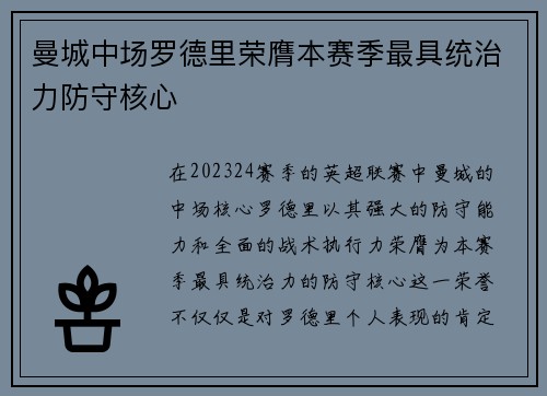 曼城中场罗德里荣膺本赛季最具统治力防守核心 曼城中场罗德里荣膺本赛季最具统治力防守核心