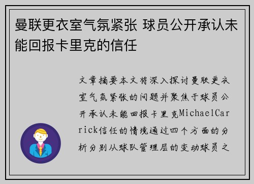 曼联更衣室气氛紧张 球员公开承认未能回报卡里克的信任 曼联更衣室气氛紧张 球员公开承认未能回报卡里克的信任