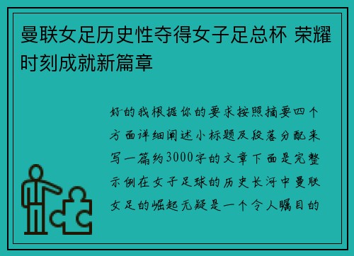 曼联女足历史性夺得女子足总杯 荣耀时刻成就新篇章 曼联女足历史性夺得女子足总杯 荣耀时刻成就新篇章
