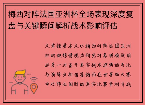梅西对阵法国亚洲杯全场表现深度复盘与关键瞬间解析战术影响评估