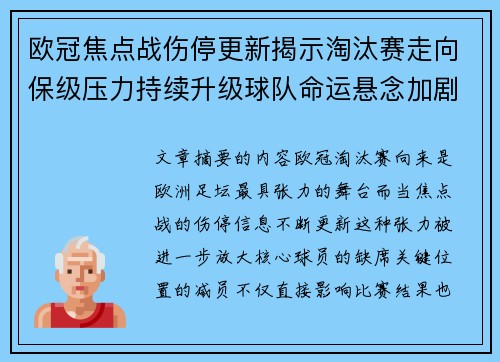 欧冠焦点战伤停更新揭示淘汰赛走向保级压力持续升级球队命运悬念加剧 欧冠焦点战伤停更新揭示淘汰赛走向保级压力持续升级球队命运悬念加剧