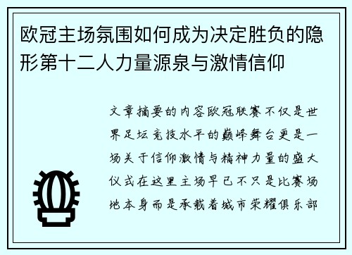 欧冠主场氛围如何成为决定胜负的隐形第十二人力量源泉与激情信仰 欧冠主场氛围如何成为决定胜负的隐形第十二人力量源泉与激情信仰