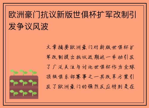 欧洲豪门抗议新版世俱杯扩军改制引发争议风波 欧洲豪门抗议新版世俱杯扩军改制引发争议风波