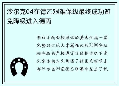 沙尔克04在德乙艰难保级最终成功避免降级进入德丙