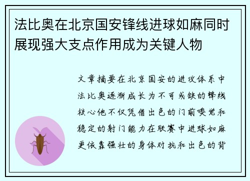 法比奥在北京国安锋线进球如麻同时展现强大支点作用成为关键人物 法比奥在北京国安锋线进球如麻同时展现强大支点作用成为关键人物